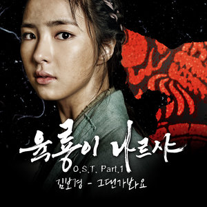 육룡이 나르샤 OST Part.1 (六龙飞天 OST - Part.1)