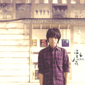 温室花 (当我23岁)