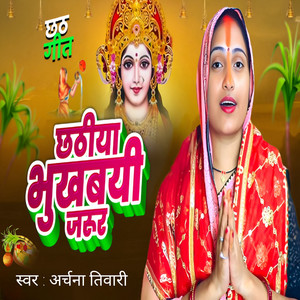 Chhathiya Bhukhbayi Jarur Jarur (Chhath Geet)