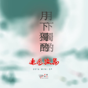 月下独酌