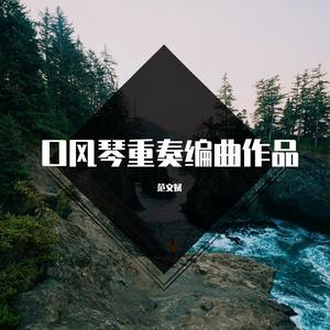 口风琴重奏编曲作品