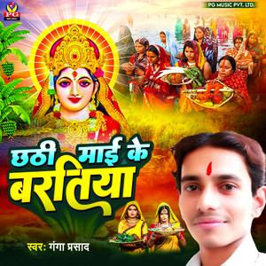 Chhathi Mai Ke Vartiya