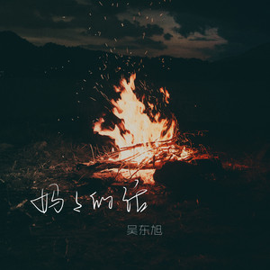 妈妈的话-吴东旭