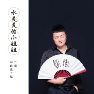 水灵灵的小姐姐 (DJ沈念版)