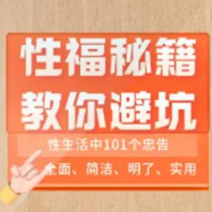 1.0性福秘籍—错误性观念