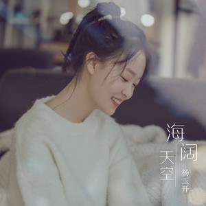 海阔天空