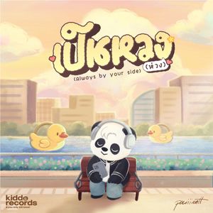 เป็นหวง (ห่วง) (Always by your side) (Always by your side)