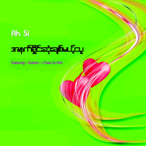 အနက်ရှိုင်းဆုံးချစ်မယ့်သူ