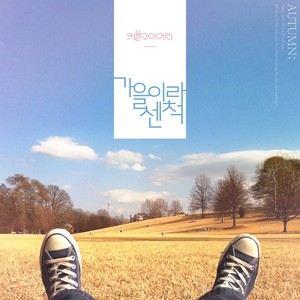 가을이라 센 척