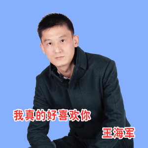 我真的好喜欢你