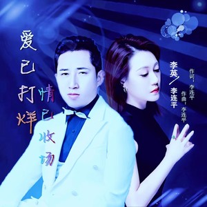 爱已打烊情已收场 (对唱版伴奏)
