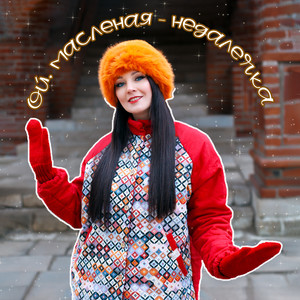 Ой, масленая - недалечка