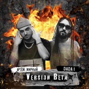Version Beta(feat. Артем Мирный)