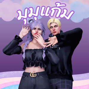 มุมุแก้ม