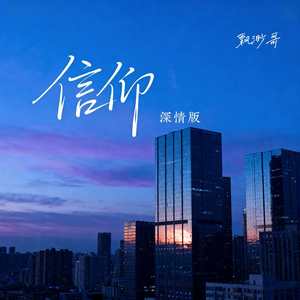 信仰 (深情版)