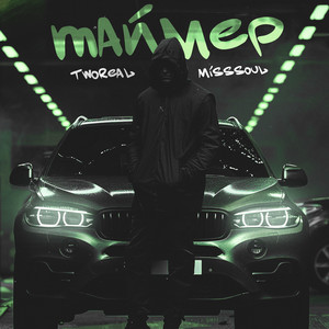 Таймер (feat. MissSOUL)