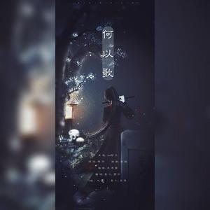 何以歌