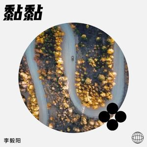 黏黏-李毅阳