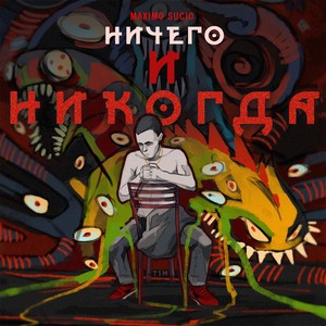 Ничего и никогда (Explicit)