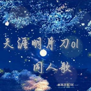 负尽韶光不负君—纯歌版