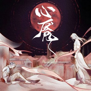 心魇 (伴奏)