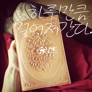 하루만큼 멀어져간다 (像一天一样离得更远了)