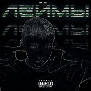 Леймы (Explicit)