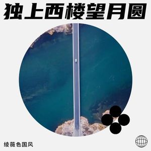 独上西楼望月圆