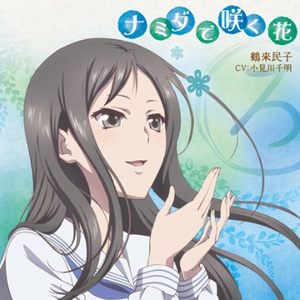 ナミダで咲く花