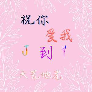 jy - 祝你爱我到天荒地老
