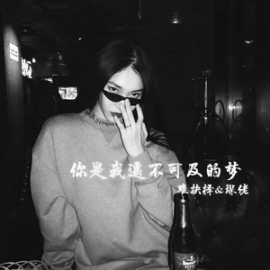 你是我遥不可及的梦