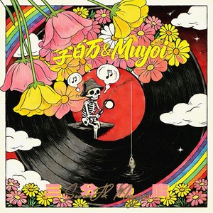 三分热度 (Explicit)