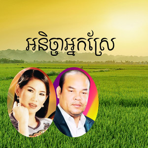 អនិច្ចាអ្នកស្រែ