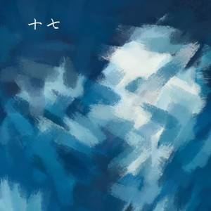 十七 (Demo)