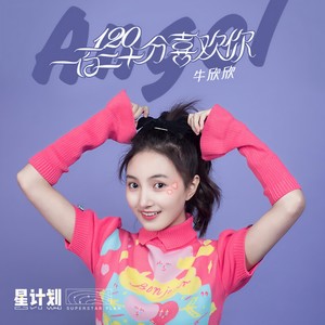 一百二十分喜欢你