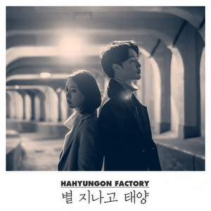 별 지나고 태양 (星星过后是太阳)