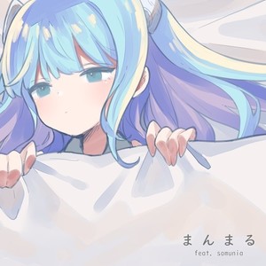 まんまる (feat. somunia)