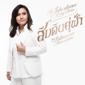 สืบดินคู่ฟ้า (Acoustic Version)