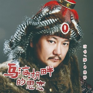 乌海湖畔的思恋