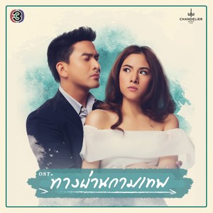 เพลงประกอบละคร ทางผ่านกามเทพ