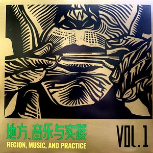 地方、音乐与实践 Vol.1 / Region, Music, and Practice Vol.1