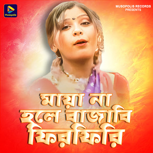 Maya Na Hole Bajabi Firfiri