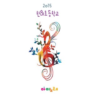 2015 한내초 (2015 Hannaecho)