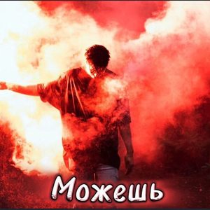 Можешь (Explicit)