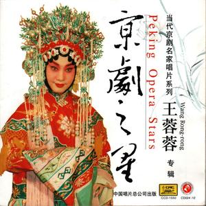 京剧之星·王蓉蓉专辑