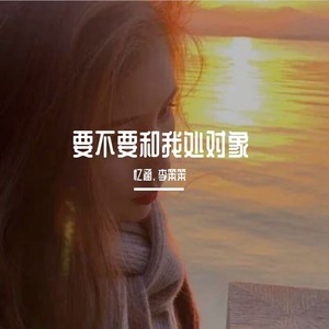 要不要和我处对象