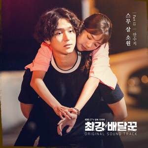 최강배달꾼 OST Part 13