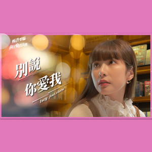 别说你爱我