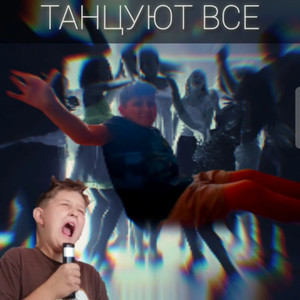ТАНЦУЮТ ВСЕ