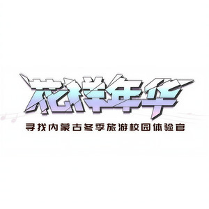 Ready To Go (整装待发)